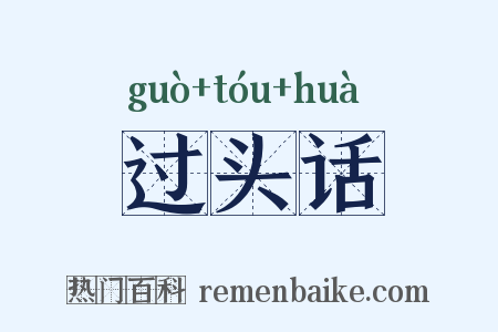 过头话是什么意思的图片